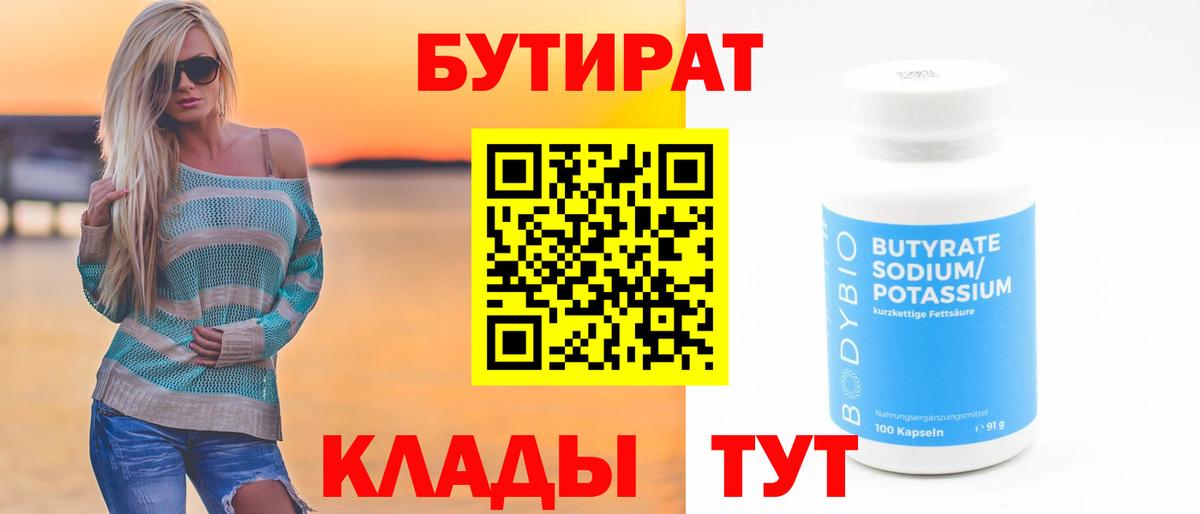 Бутират  Вход с VPN  Анапа  БУТИРАТ бутик 