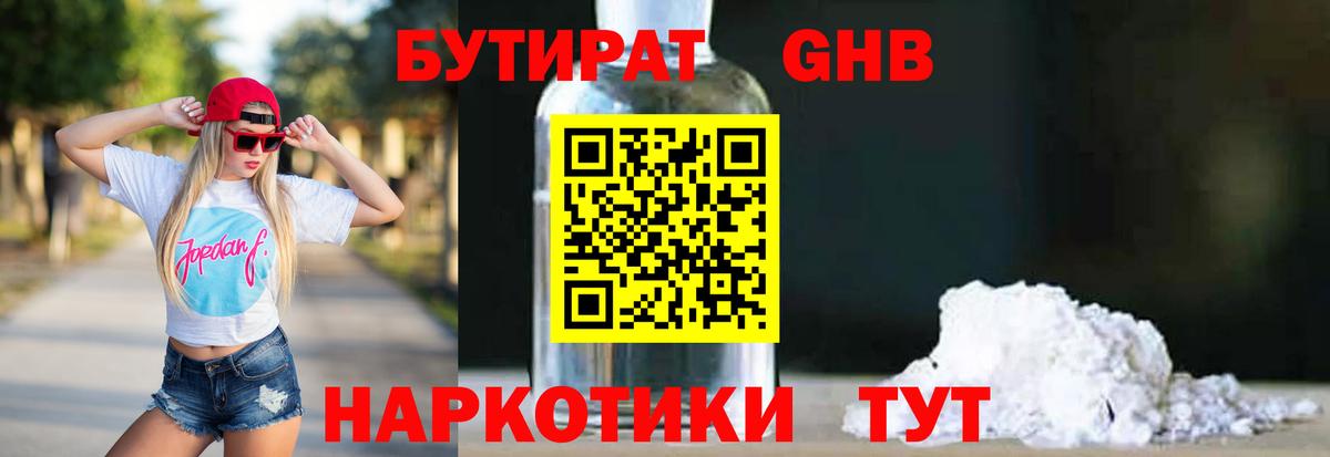 Бутират Butirat Анапа